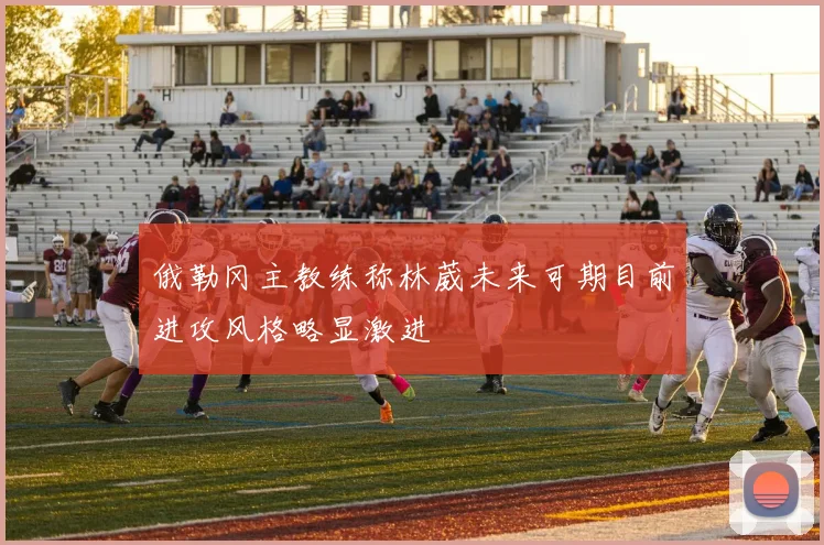 俄勒冈主教练称林葳未来可期目前进攻风格略显激进