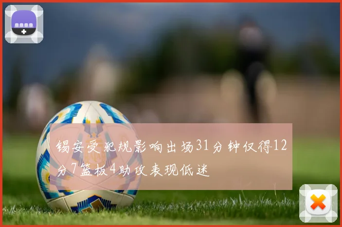 锡安受犯规影响出场31分钟仅得12分7篮板4助攻表现低迷