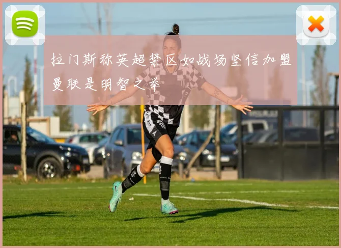 拉门斯称英超禁区如战场坚信加盟曼联是明智之举